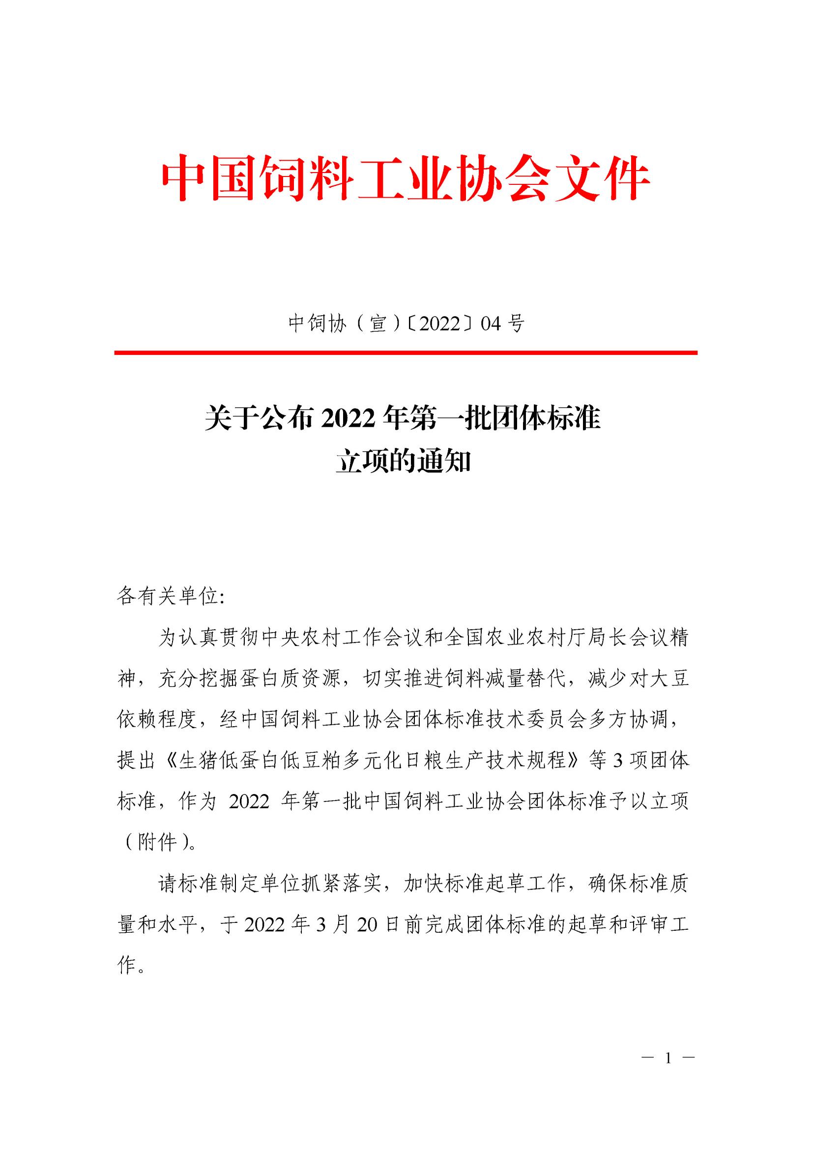 关于公布2022年第一批团体标准立项的通知(2)_00.jpg